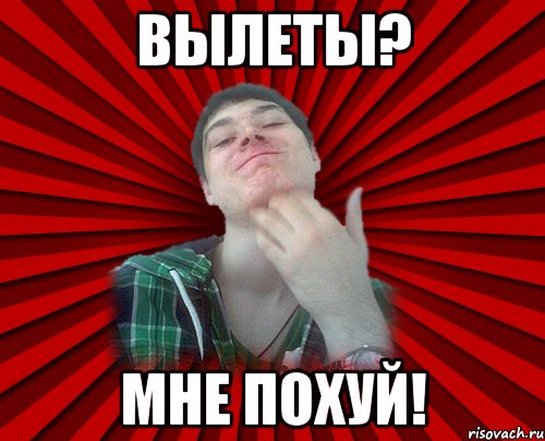 вылеты? мне похуй!