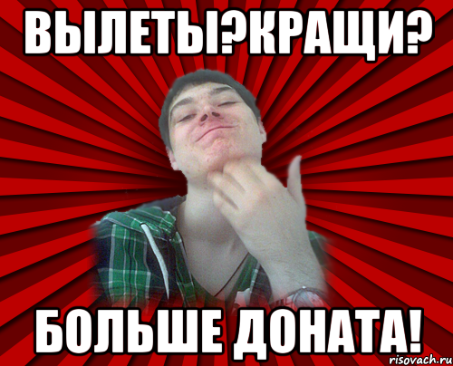 вылеты?кращи? больше доната!