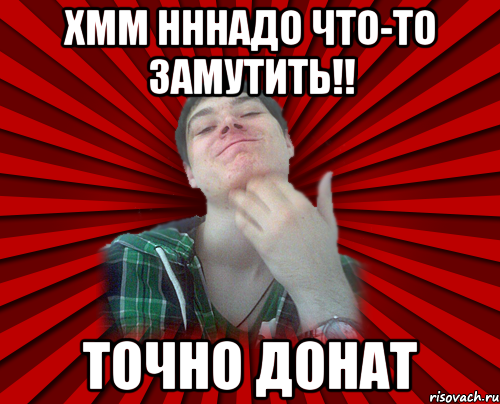 хмм нннадо что-то замутить!! точно донат