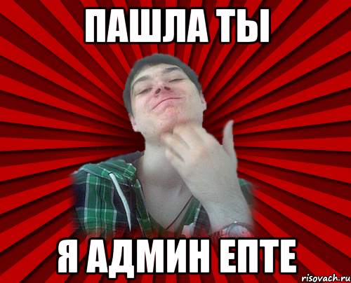пашла ты я админ епте