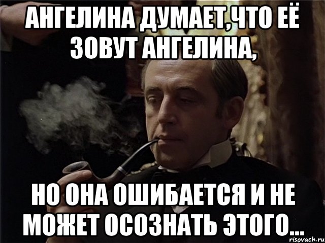 ангелина думает,что её зовут ангелина, но она ошибается и не может осознать этого..., Мем Шерлок
