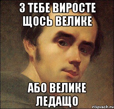 з тебе виросте щось велике або велике ледащо, Мем Шевченко