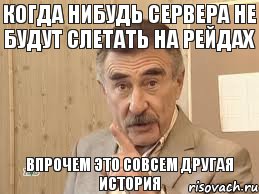 когда нибудь сервера не будут слетать на рейдах впрочем это совсем другая история, Мем Каневский (Но это уже совсем другая история)