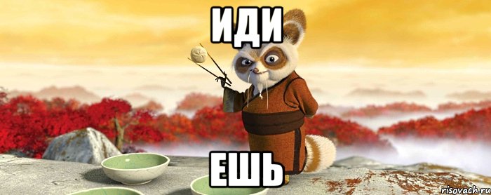 иди ешь