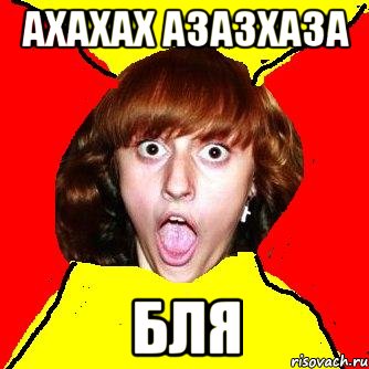 ахахах азазхаза бля, Мем Шилова