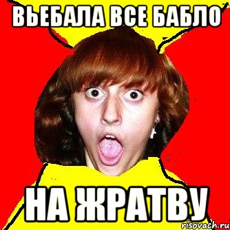вьебала все бабло на жратву, Мем Шилова