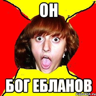 он бог ебланов, Мем Шилова