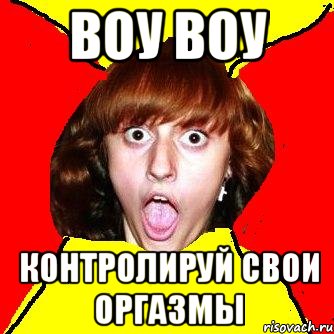воу воу контролируй свои оргазмы, Мем Шилова