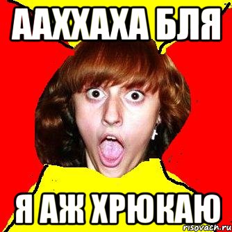 ааххаха бля я аж хрюкаю