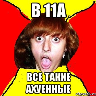 в 11а все такие ахуенные