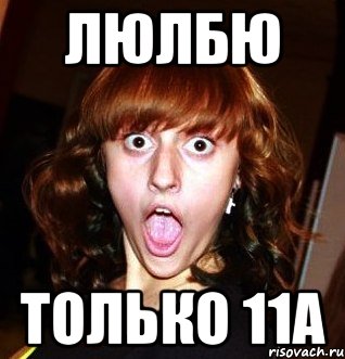 люлбю только 11а, Мем Шилова