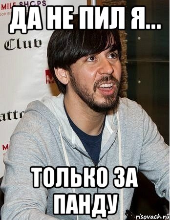 да не пил я... только за панду, Мем шинода