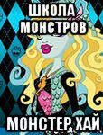 школа монстров монстер хай, Мем школа монстров