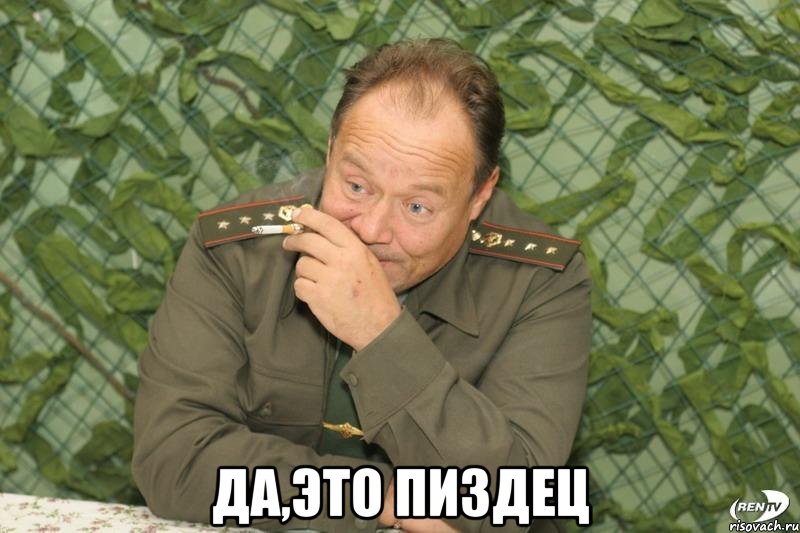  да,это пиздец