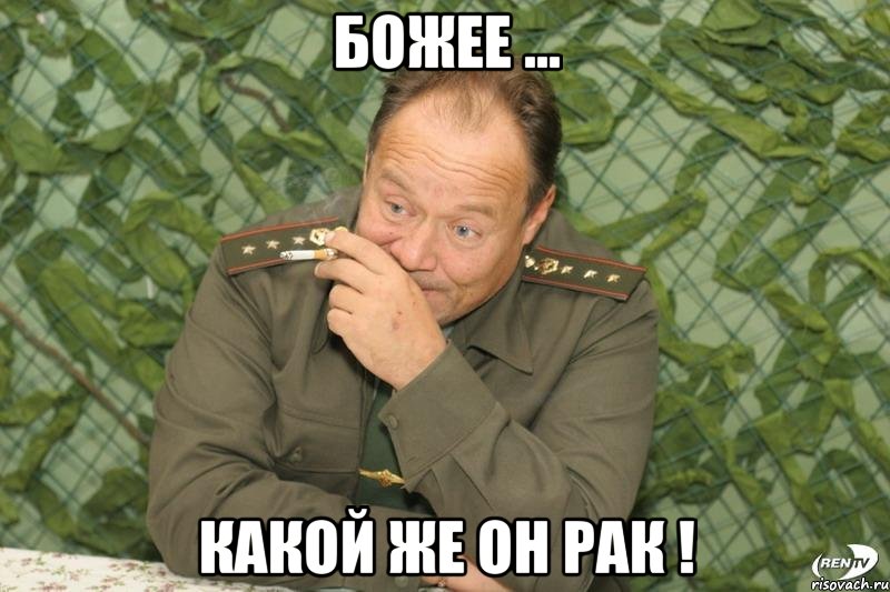 божее ... какой же он рак !, Мем ШМАТКО