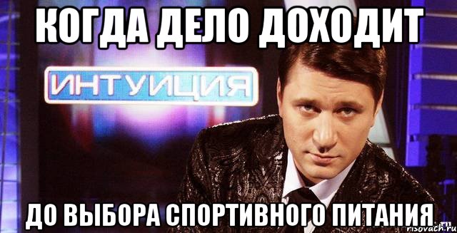 когда дело доходит до выбора спортивного питания