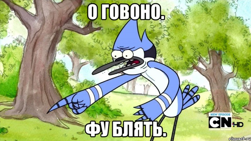 о говоно. фу блять.