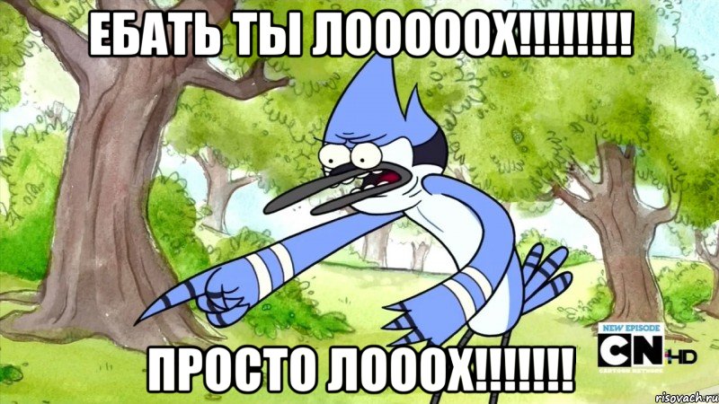 ебать ты лооооох!!! просто лооох!!!