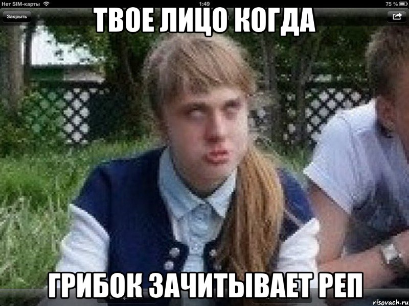 твое лицо когда грибок зачитывает реп