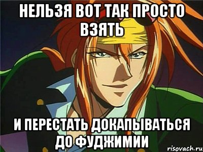 нельзя вот так просто взять и перестать докапываться до фуджимии, Мем Шу-тян