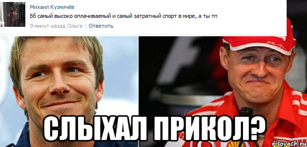 слыхал прикол?, Мем шумахербекхэм