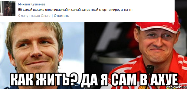  как жить? да я сам в ахуе, Мем шумахербекхэм