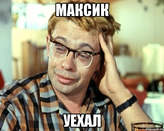 максик уехал, Мем Шурик (птичку жалко)