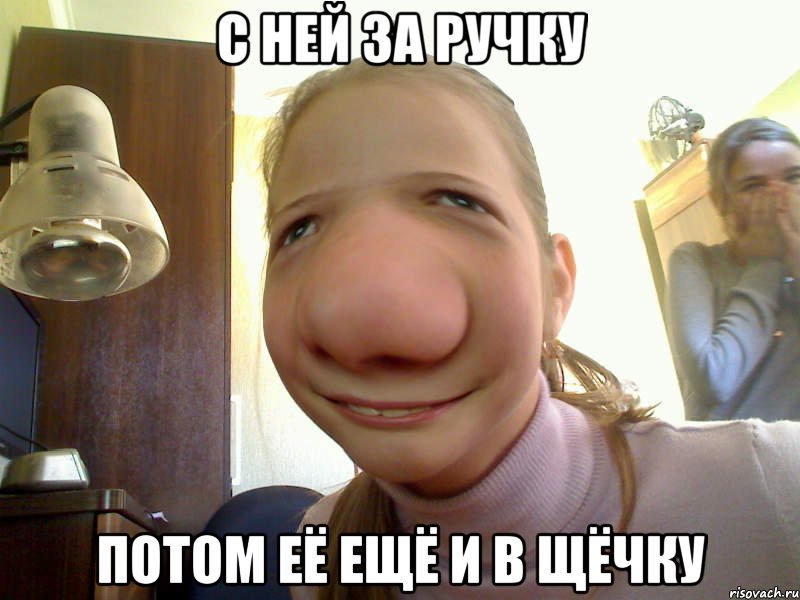 с ней за ручку потом её ещё и в щёчку, Мем шурик