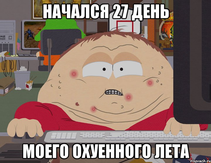 начался 27 день моего охуенного лета