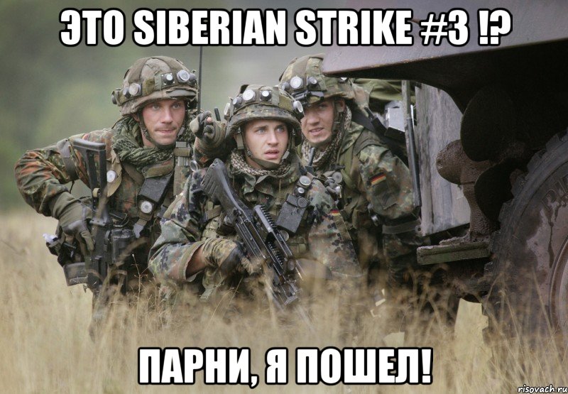 это siberian strike #3 !? парни, я пошел!, Мем Siberian Strike 3