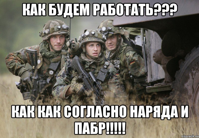 как будем работать??? как как согласно наряда и пабр!!!, Мем Siberian Strike 3