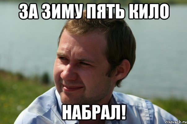 за зиму пять кило набрал!, Мем sidorov