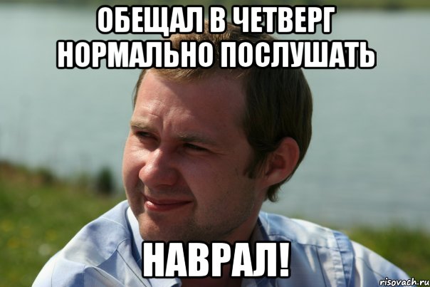 обещал в четверг нормально послушать наврал!, Мем sidorov