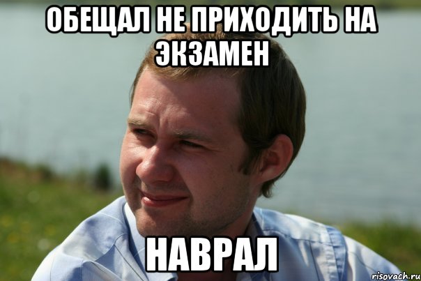 обещал не приходить на экзамен наврал, Мем sidorov