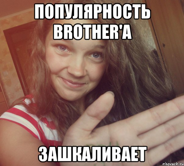 популярность brother'a зашкаливает, Мем Сигна 2