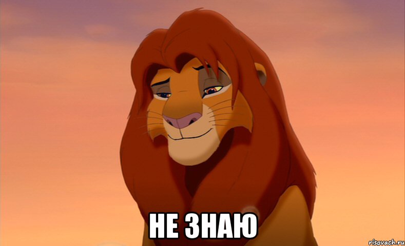 не знаю, Мем симба 2 - Рисовач .Ру