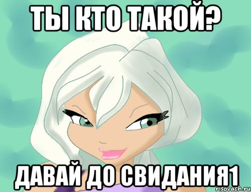 ты кто такой? давай до свидания1, Мем Синтия