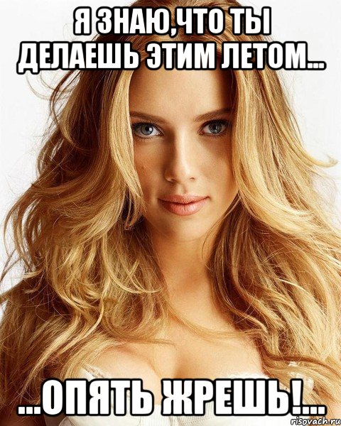 я знаю,что ты делаешь этим летом... ...опять жрешь!..., Мем скарлетт