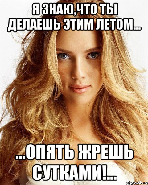 я знаю,что ты делаешь этим летом... ...опять жрешь сутками!..., Мем скарлетт