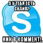 а у тебя есть скайп? ник в коммент!, Мем Скайп