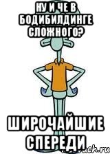 ну и че в бодибилдинге сложного? широчайшие спереди, Мем Сквидвард в полный рост