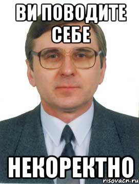 ви поводите себе некоректно, Мем слабик