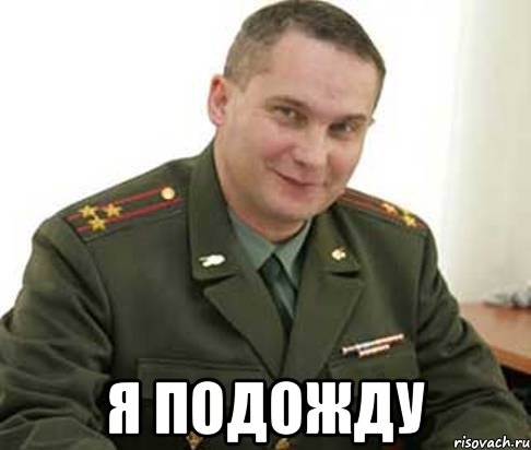  я подожду, Мем славик