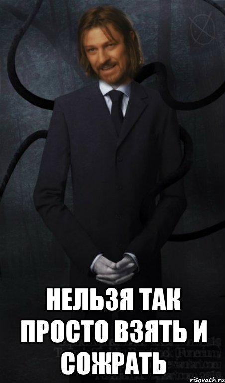  нельзя так просто взять и сожрать, Мем Слендер