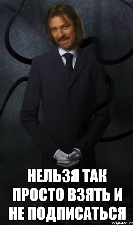  нельзя так просто взять и не подписаться, Мем Слендер