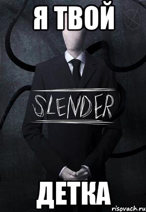 я твой детка, Мем SLENDER