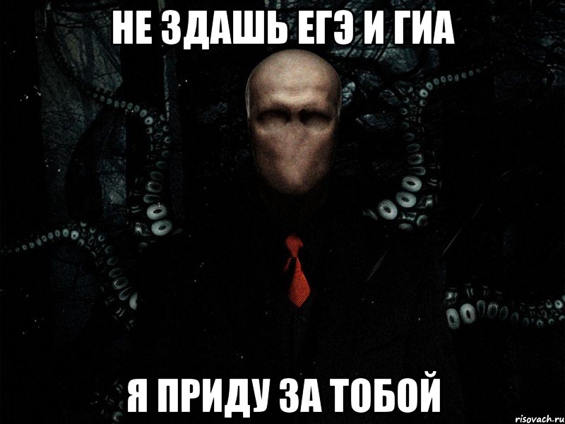 не здашь егэ и гиа я приду за тобой, Мем Слендер
