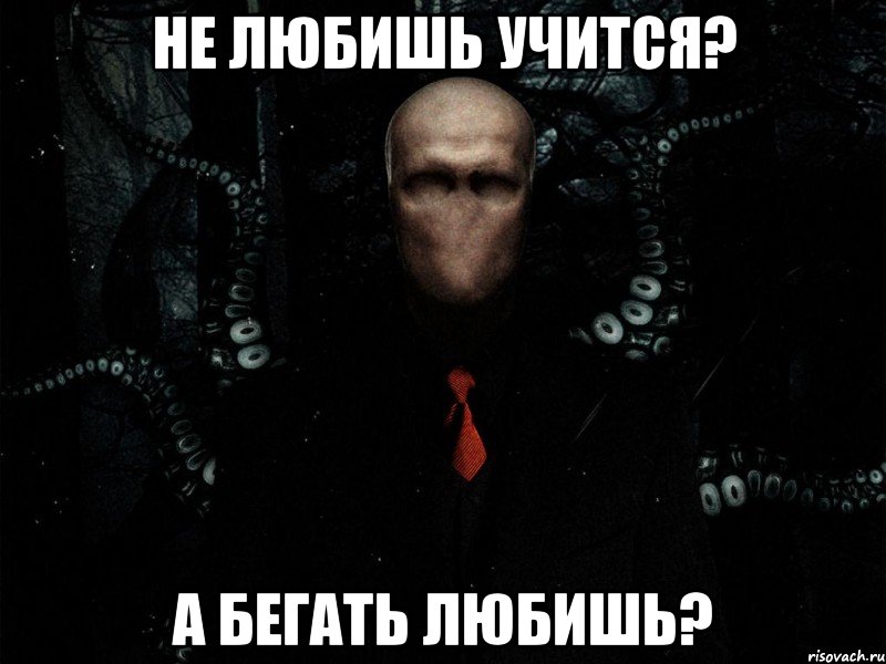 не любишь учится? а бегать любишь?, Мем Слендер