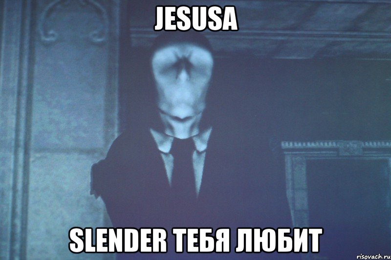 jesusa slender тебя любит, Мем сленди