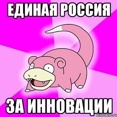 единая россия за инновации, Мем слоупок